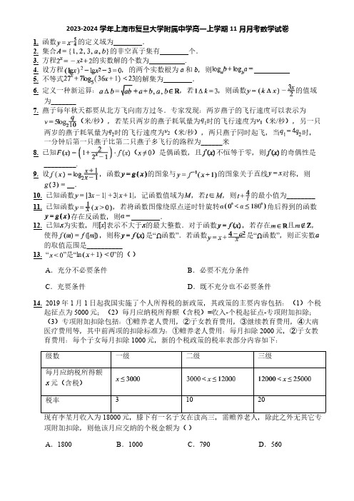 2023-2024学年上海市复旦大学附属中学高一上学期11月月考数学试卷