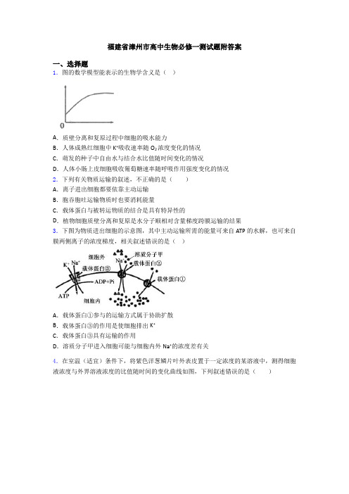 福建省漳州市高中生物必修一测试题附答案