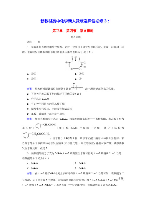 新教材高中化学第3章第4节羧酸羧酸衍生物第2课时羧酸衍生物课时作业新人教版选择性必修3(含答案)