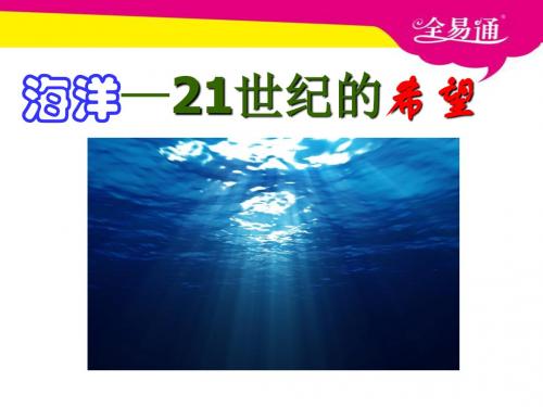 苏教版小学语文6下13《海洋——21世纪的希望》