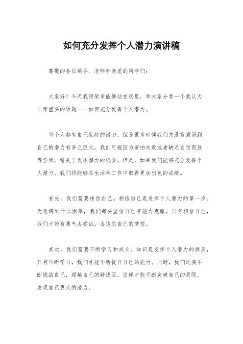 如何充分发挥个人潜力演讲稿