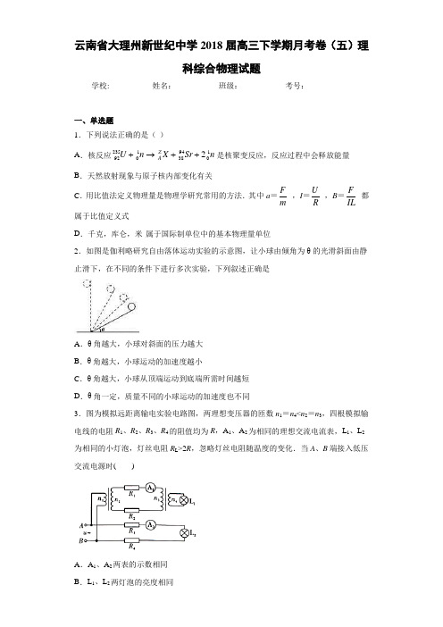 云南省大理州新世纪中学2018届高三下学期月考卷(五)理科综合物理试题