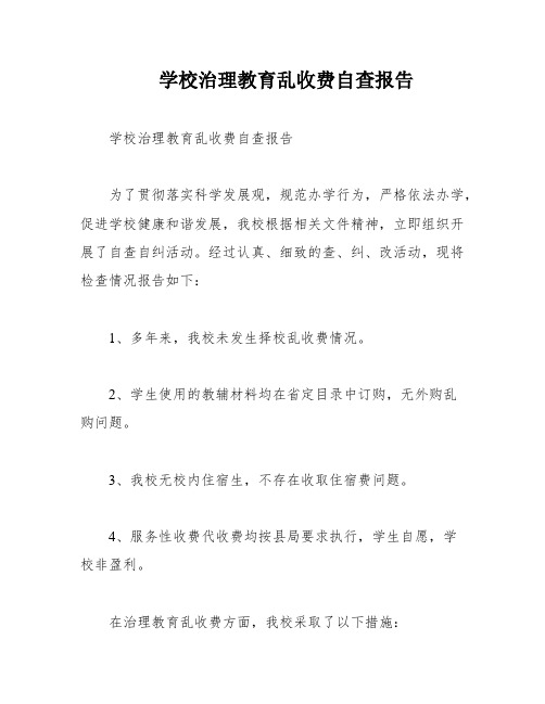 学校治理教育乱收费自查报告