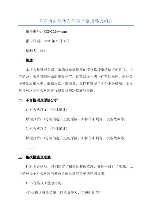 公司内审船体车间不合格项整改报告