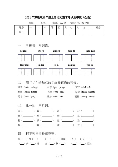 2021年苏教版四年级上册语文期末考试及答案(全面)