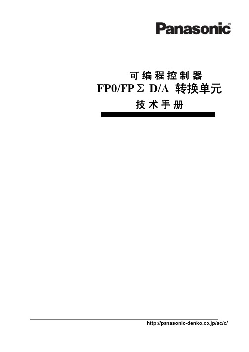 FP0 DA单元用户手册