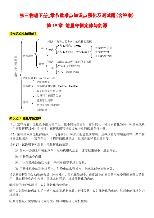 初三物理下册_章节重难点知识点强化及测试题(含答案)_第19章 能量守恒定律与能源