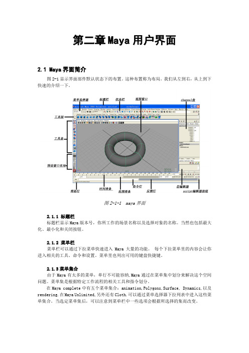 第二章 Maya用户界面