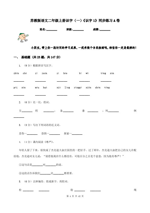 苏教版语文二年级上册识字(一)《识字1》同步练习A卷