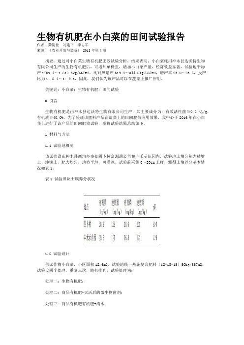 生物有机肥在小白菜的田间试验报告