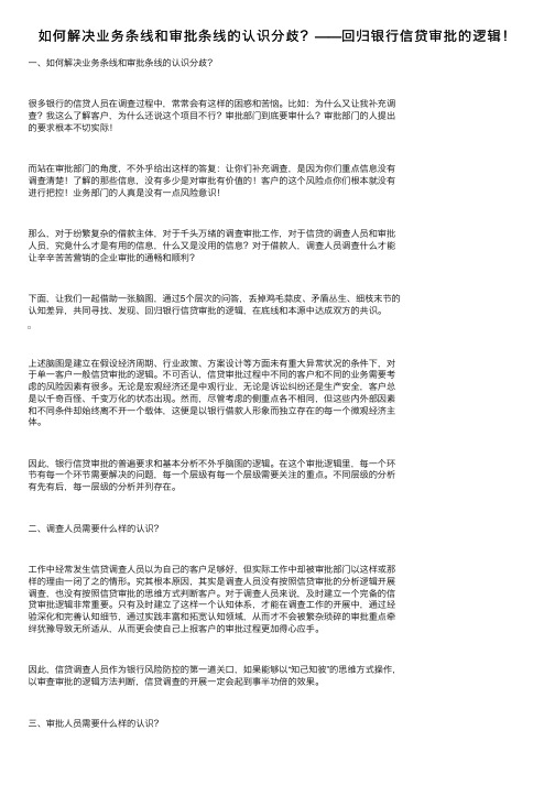 如何解决业务条线和审批条线的认识分歧？——回归银行信贷审批的逻辑！