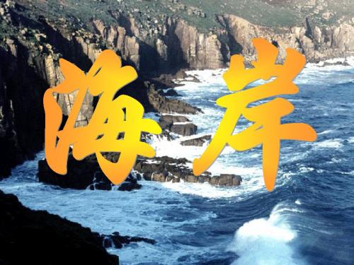 人教版高中地理选修2第2章第1节海岸(共33张PPT)