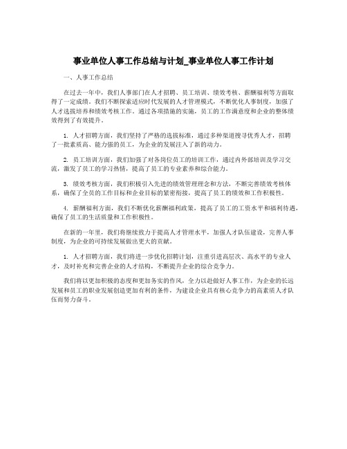 事业单位人事工作总结与计划_事业单位人事工作计划