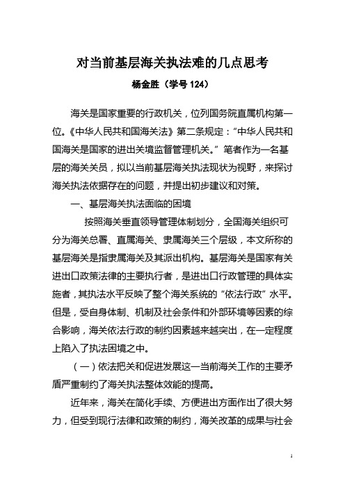 关于当前基层海关执法困境的几点思考