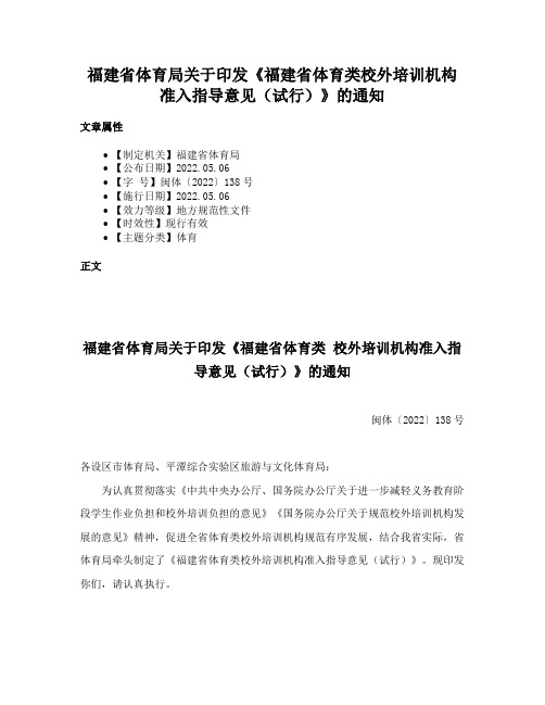 福建省体育局关于印发《福建省体育类校外培训机构准入指导意见（试行）》的通知