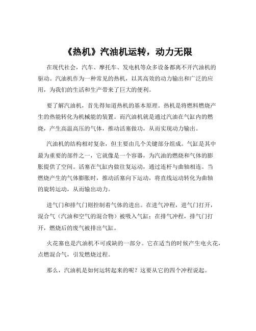 《热机》汽油机运转,动力无限