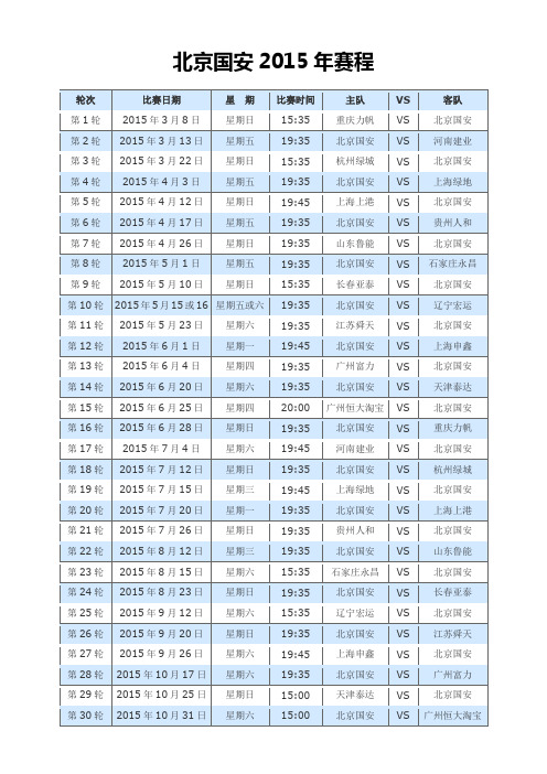 北京国安2015赛季完整赛程