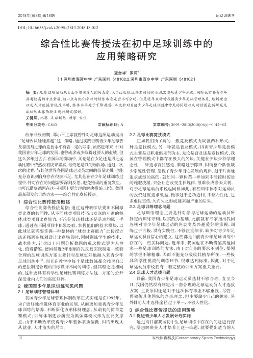 综合性比赛传授法在初中足球训练中的应用策略研究