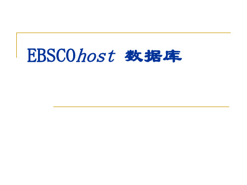 EBSCO数据库介绍