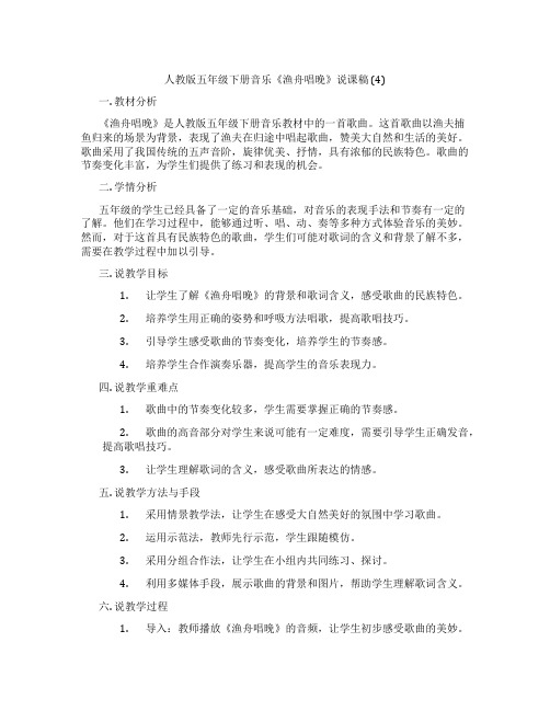 人教版五年级下册音乐《渔舟唱晚》说课稿(4)