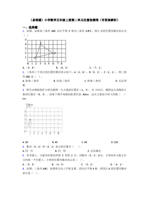 (易错题)小学数学五年级上册第二单元位置检测卷(有答案解析)