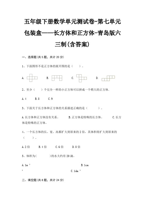 五年级下册数学单元测试卷-第七单元 包装盒——长方体和正方体-青岛版六三制(含答案)