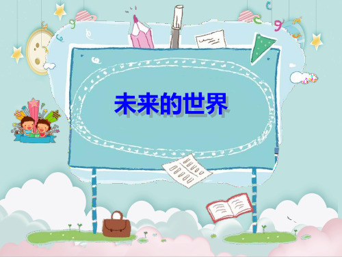 四年级上册语文作文课件-8《未来的……》部编版