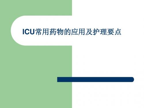 ICU常用药物的应用及护理要点