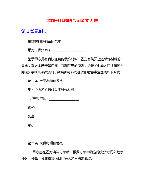 装饰材料购销合同范文8篇