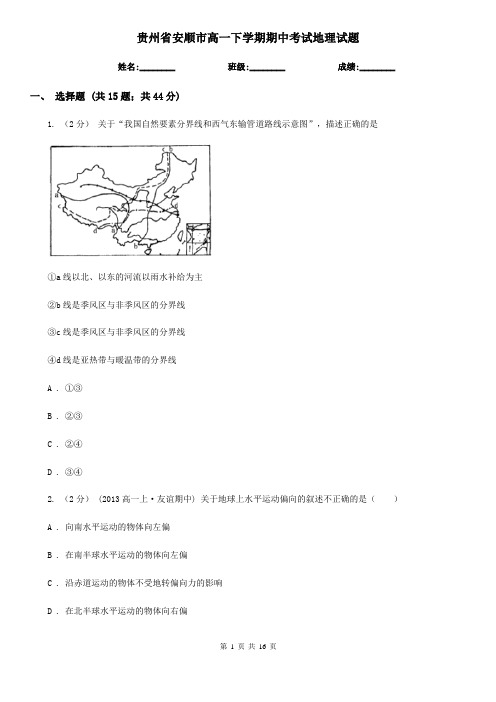 贵州省安顺市高一下学期期中考试地理试题