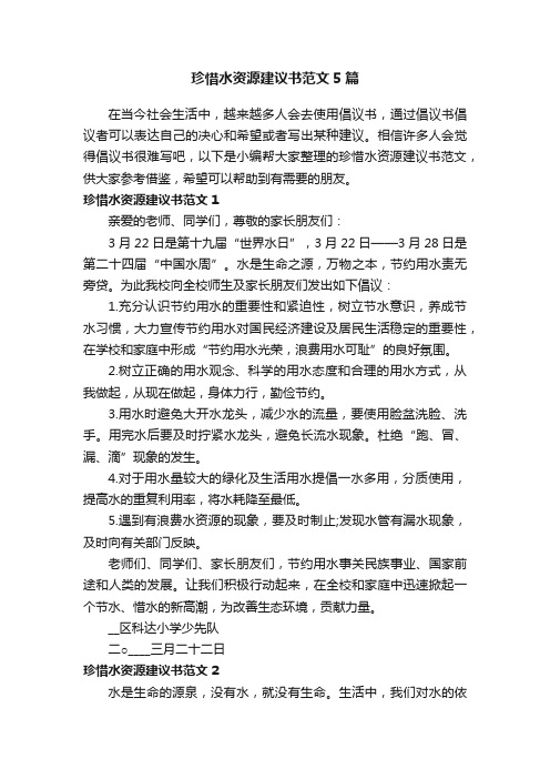 珍惜水资源建议书范文5篇