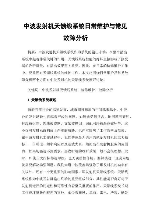 中波发射机天馈线系统日常维护与常见故障分析