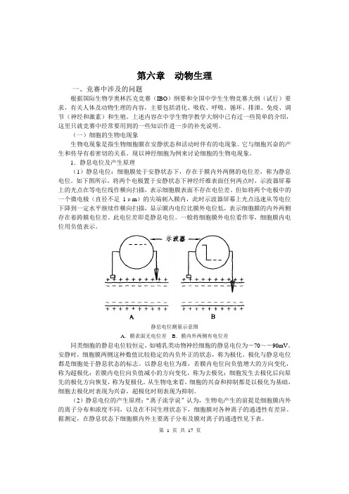 中学生物竞赛辅导第六章：动物生理(上)