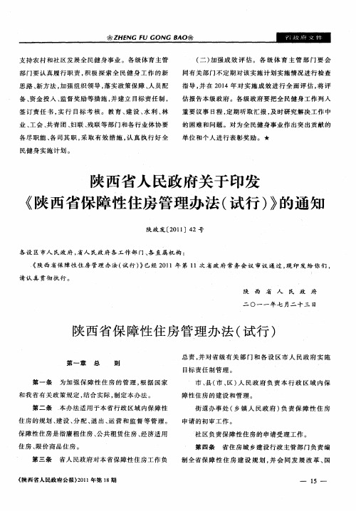 陕西省人民政府关于印发《陕西省保障性住房管理办法(试行)》的通知