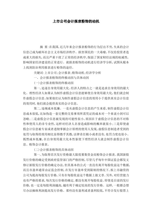 上市公司会计报表粉饰的动机