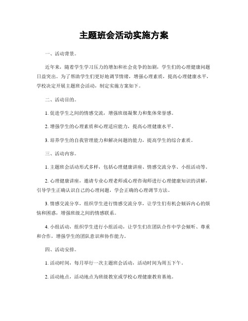 主题班会活动实施方案