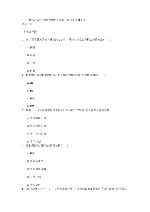 台湾省咨询工程师经验总结每日一讲(3月21日)