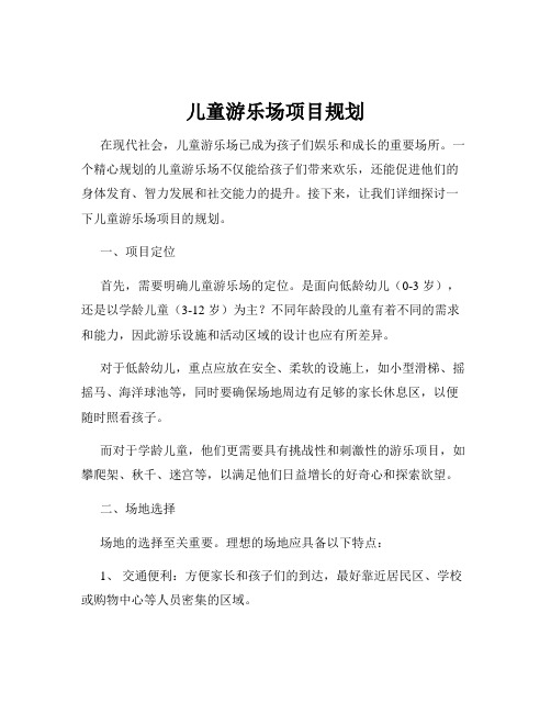 儿童游乐场项目规划