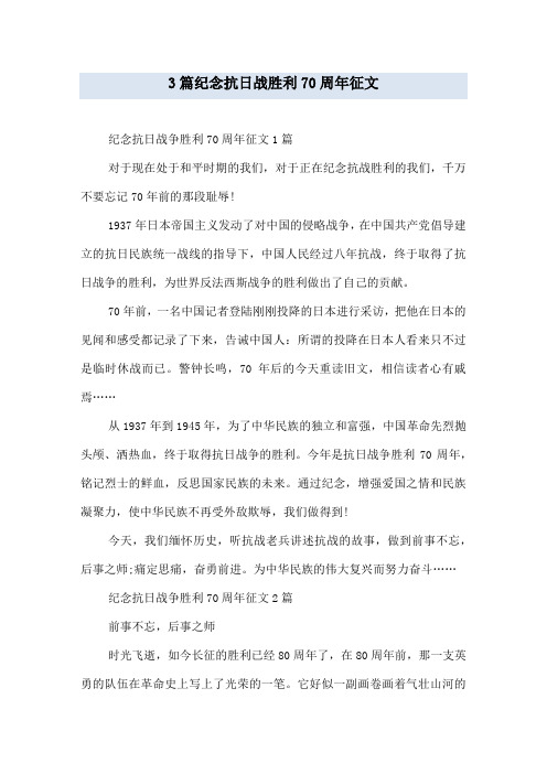 3篇纪念抗日战胜利70周年征文