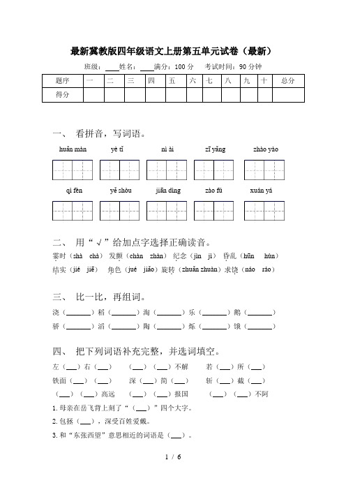 最新冀教版四年级语文上册第五单元试卷(最新)