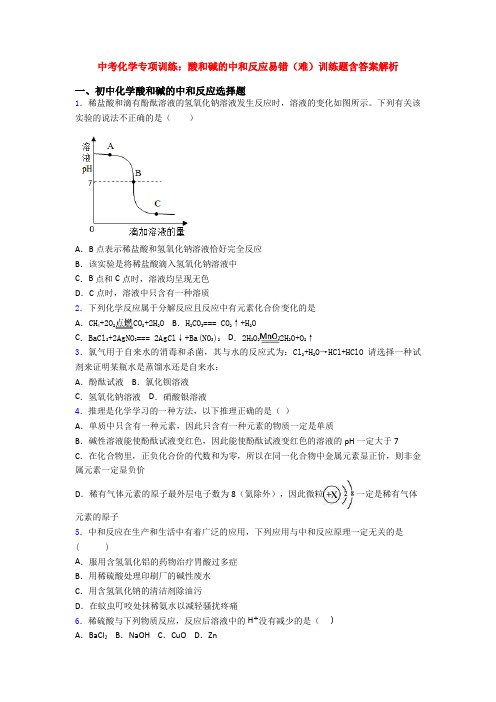 中考化学专项训练：酸和碱的中和反应易错(难)训练题含答案解析