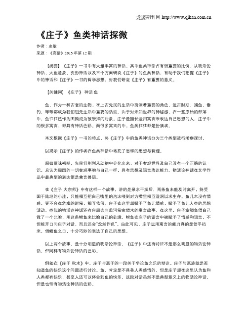 《庄子》鱼类神话探微