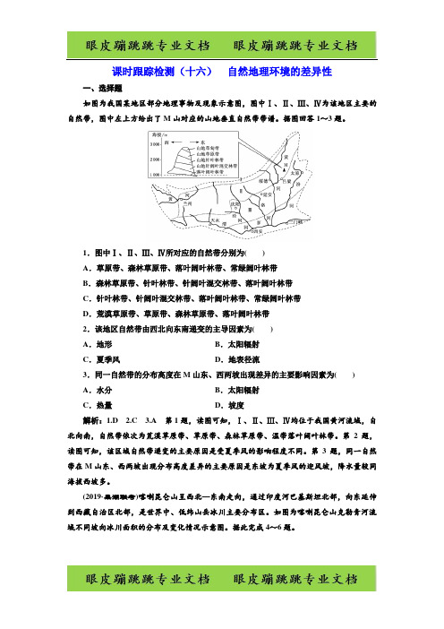 2020版三维设计高三地理课时跟踪检测:(十六) 自然地理环境的差异性