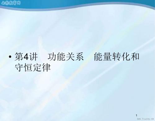 2013课堂新坐标物理一轮复习课件-第五章第4讲功能关系能量(精)