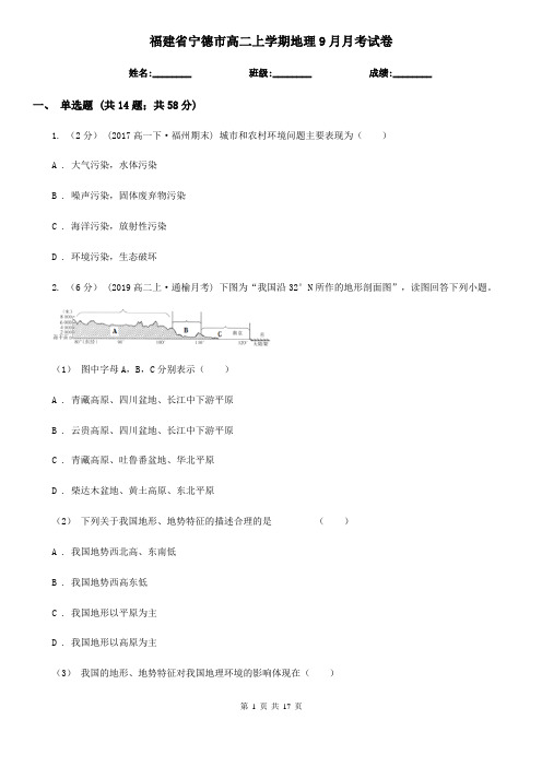 福建省宁德市高二上学期地理9月月考试卷