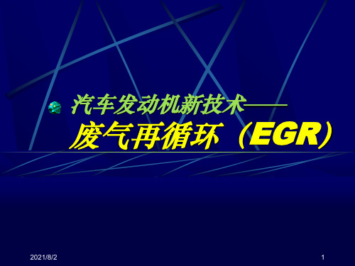 废气再循环(EGR)