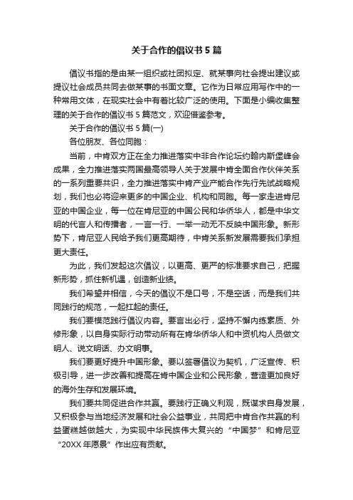 关于合作的倡议书5篇