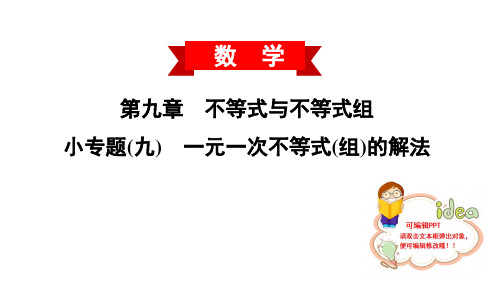 人教版七年级数学下册第第9单元 一元一次不等式(组)的解法