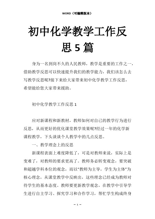 初中化学教学工作反思5篇资料