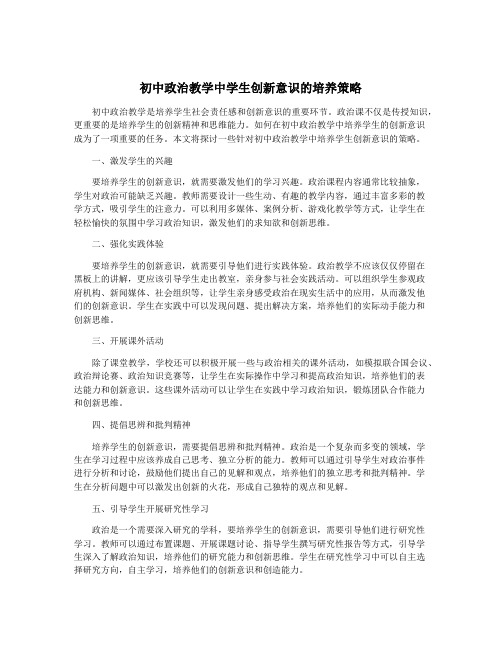 初中政治教学中学生创新意识的培养策略